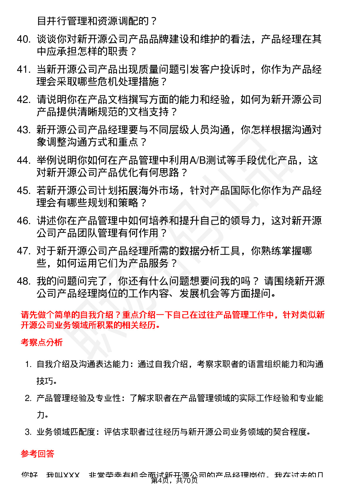 48道新开源产品经理岗位面试题库及参考回答含考察点分析