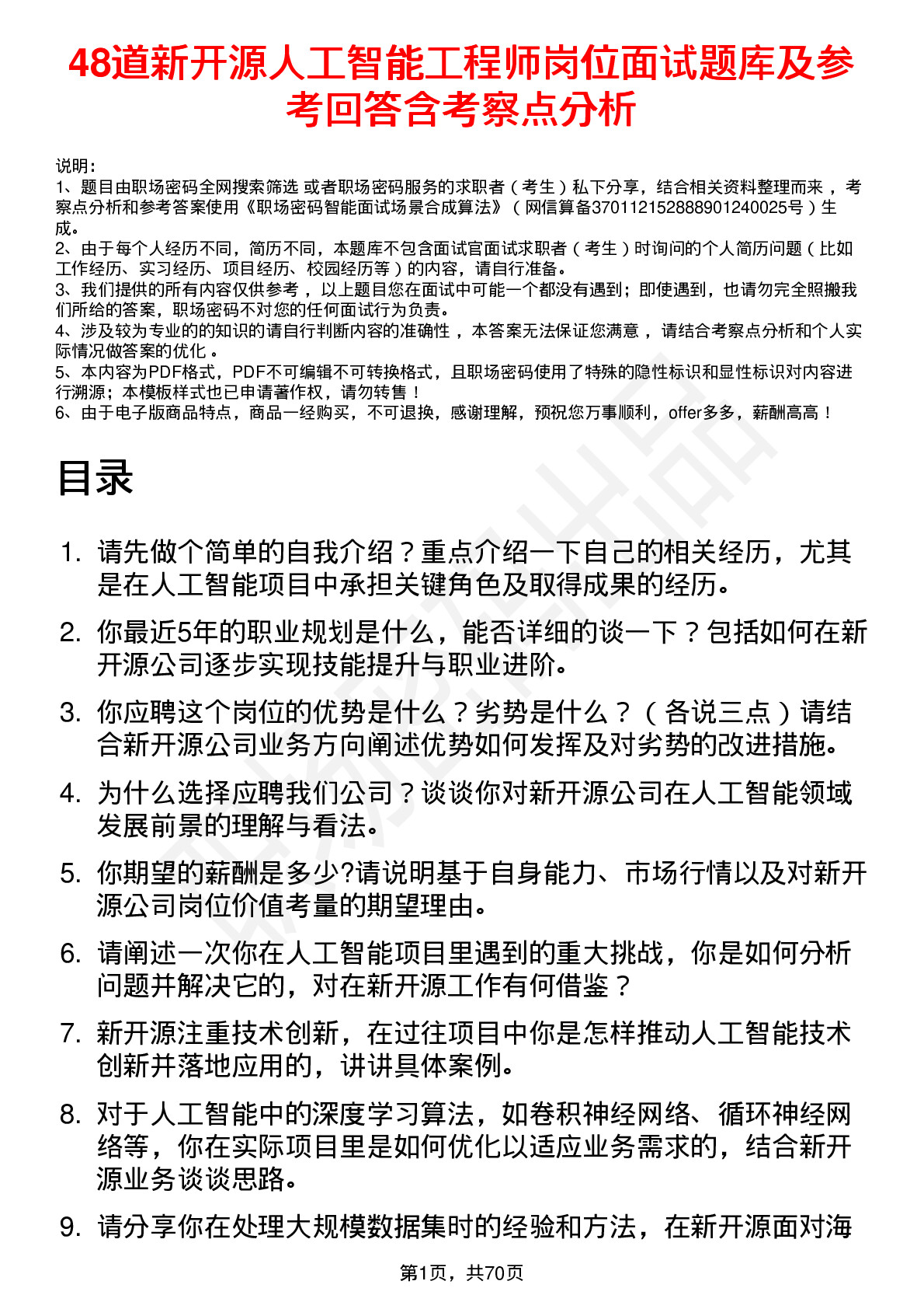 48道新开源人工智能工程师岗位面试题库及参考回答含考察点分析