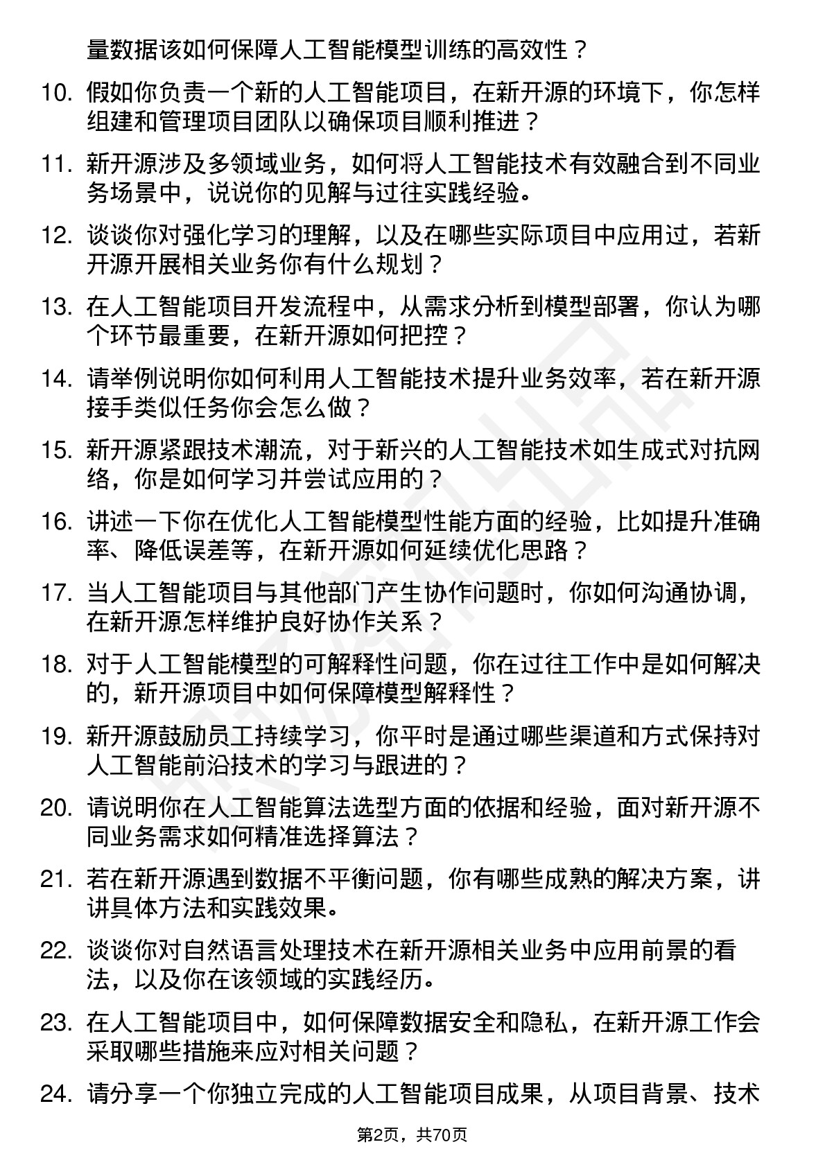 48道新开源人工智能工程师岗位面试题库及参考回答含考察点分析