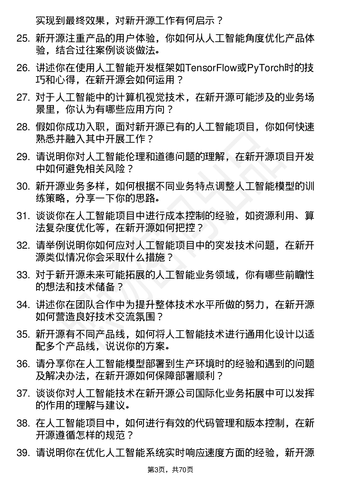 48道新开源人工智能工程师岗位面试题库及参考回答含考察点分析