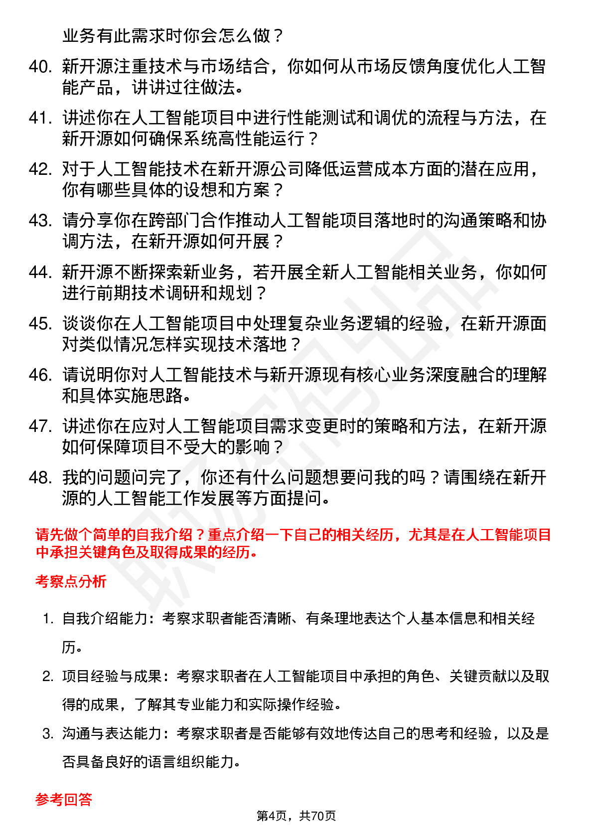 48道新开源人工智能工程师岗位面试题库及参考回答含考察点分析