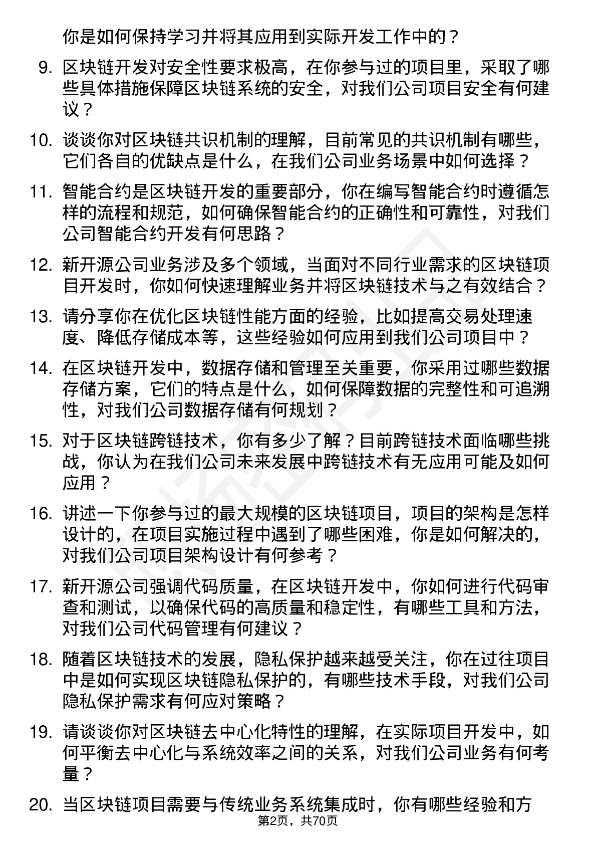 48道新开源区块链开发工程师岗位面试题库及参考回答含考察点分析