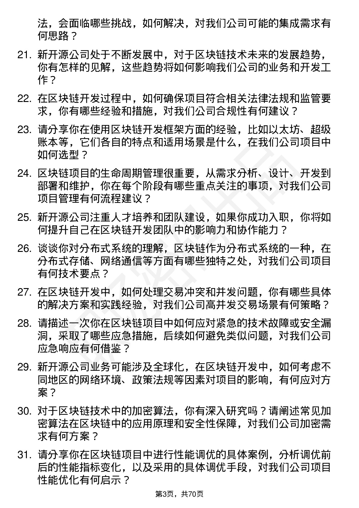 48道新开源区块链开发工程师岗位面试题库及参考回答含考察点分析