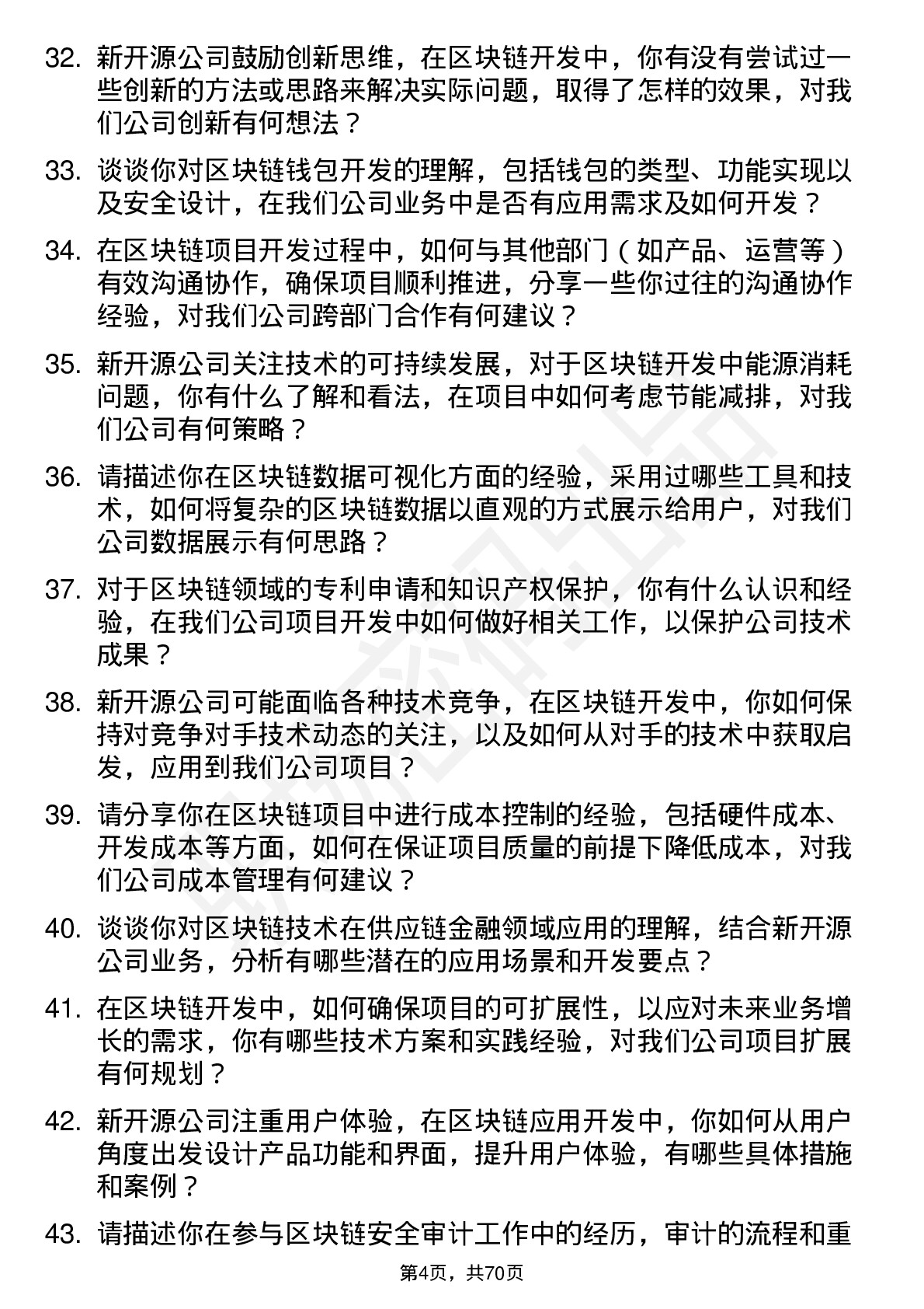 48道新开源区块链开发工程师岗位面试题库及参考回答含考察点分析