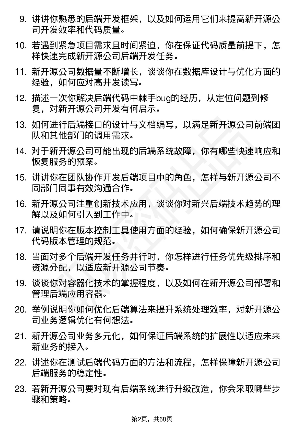 48道新开源后端开发工程师岗位面试题库及参考回答含考察点分析