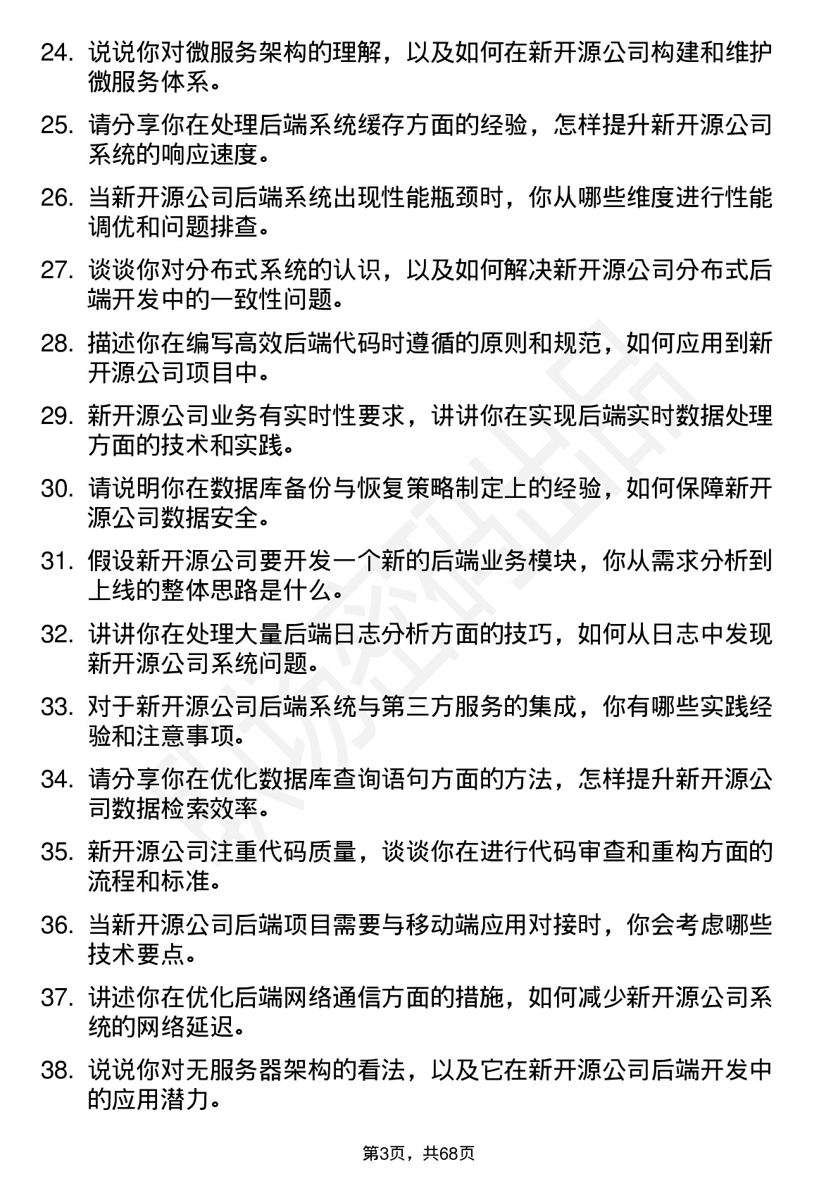 48道新开源后端开发工程师岗位面试题库及参考回答含考察点分析