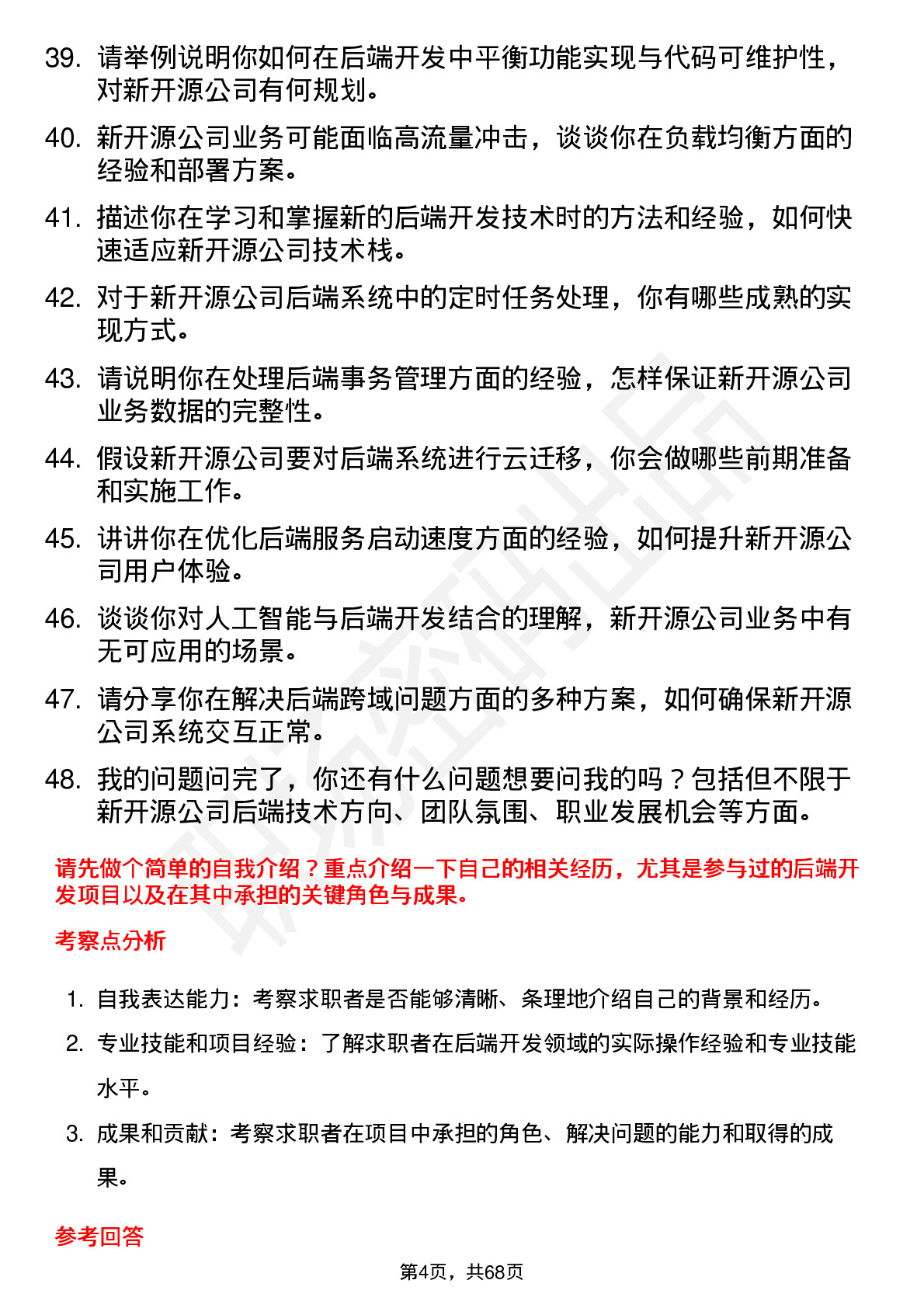 48道新开源后端开发工程师岗位面试题库及参考回答含考察点分析