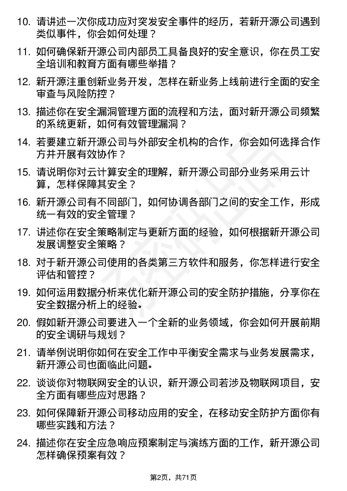 48道新开源安全工程师岗位面试题库及参考回答含考察点分析