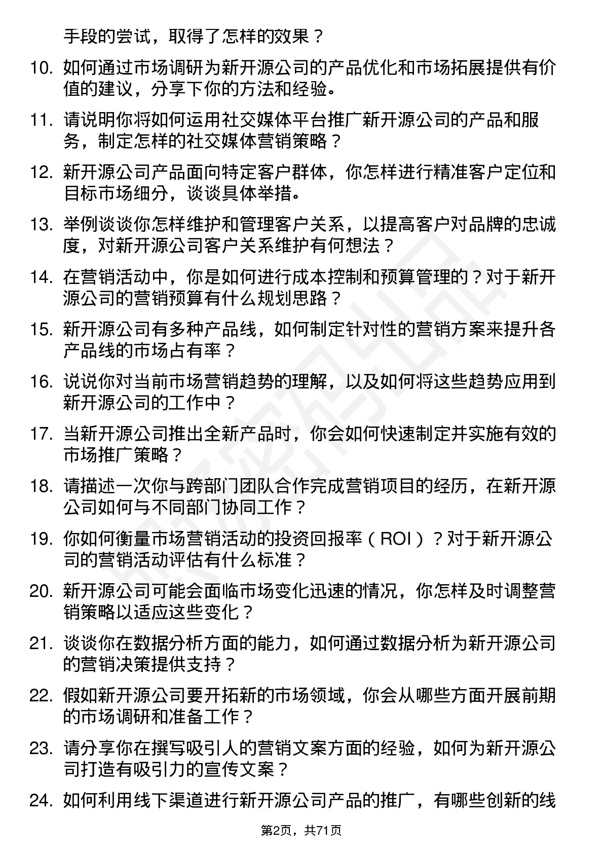 48道新开源市场营销专员岗位面试题库及参考回答含考察点分析