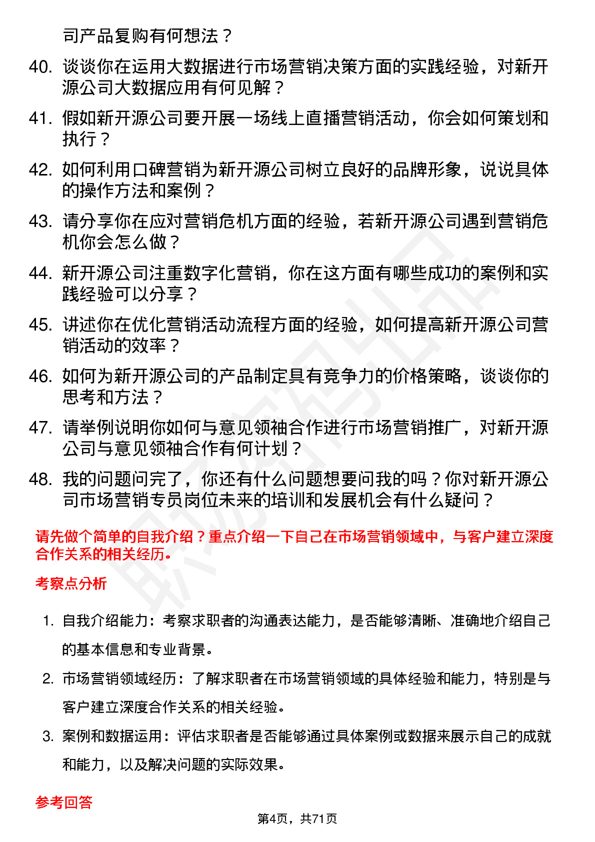 48道新开源市场营销专员岗位面试题库及参考回答含考察点分析