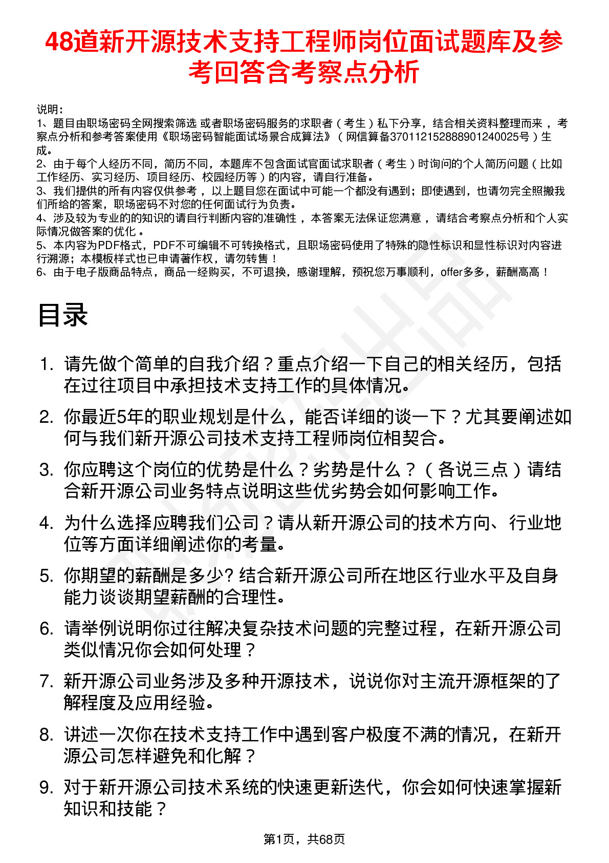 48道新开源技术支持工程师岗位面试题库及参考回答含考察点分析