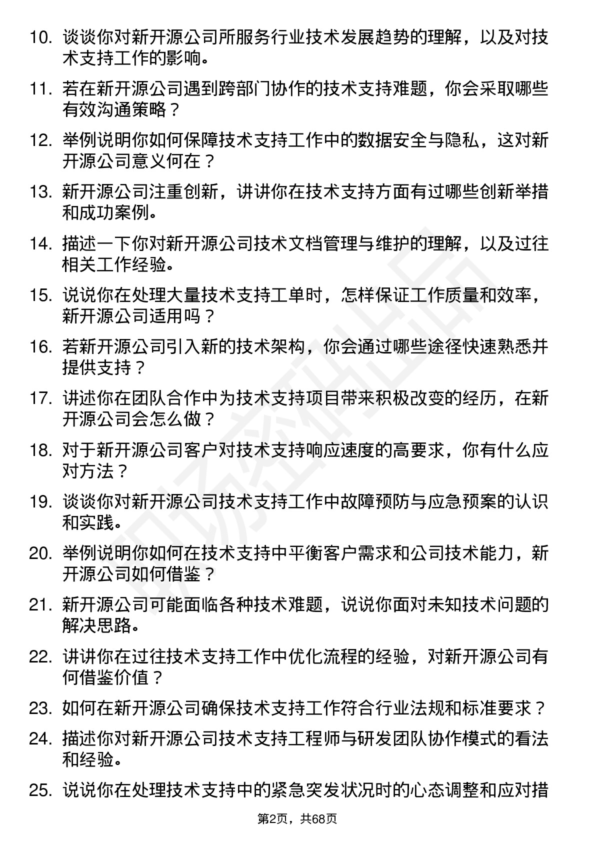 48道新开源技术支持工程师岗位面试题库及参考回答含考察点分析