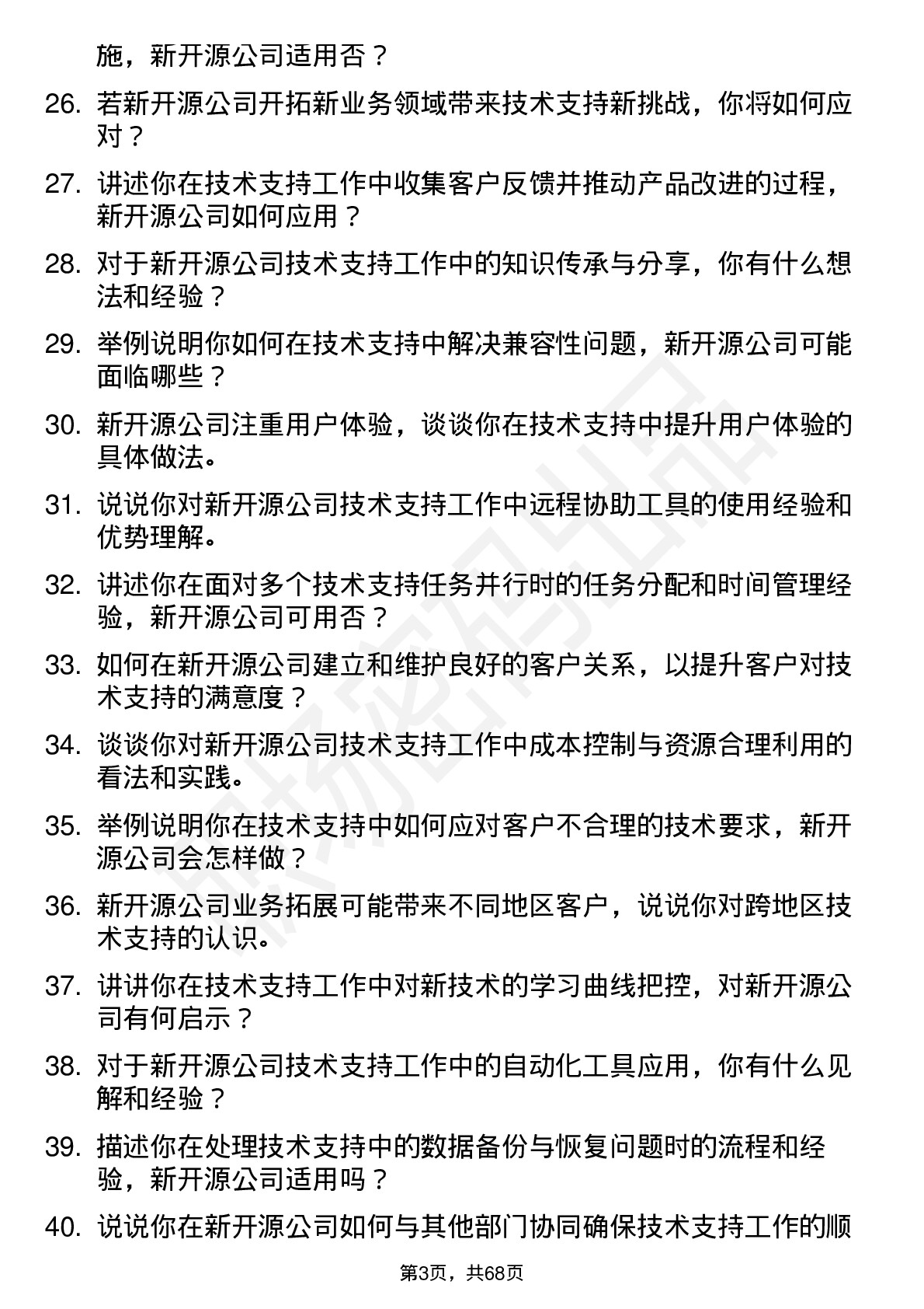 48道新开源技术支持工程师岗位面试题库及参考回答含考察点分析