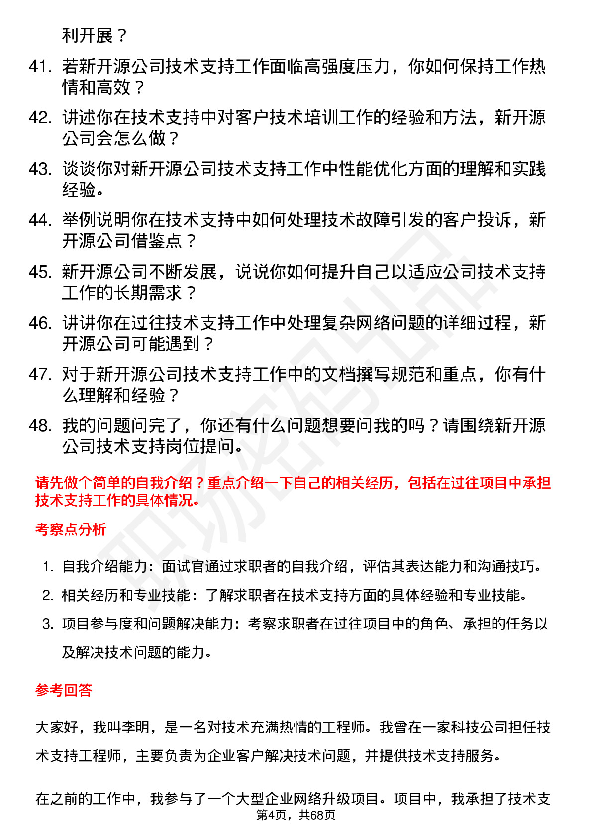 48道新开源技术支持工程师岗位面试题库及参考回答含考察点分析