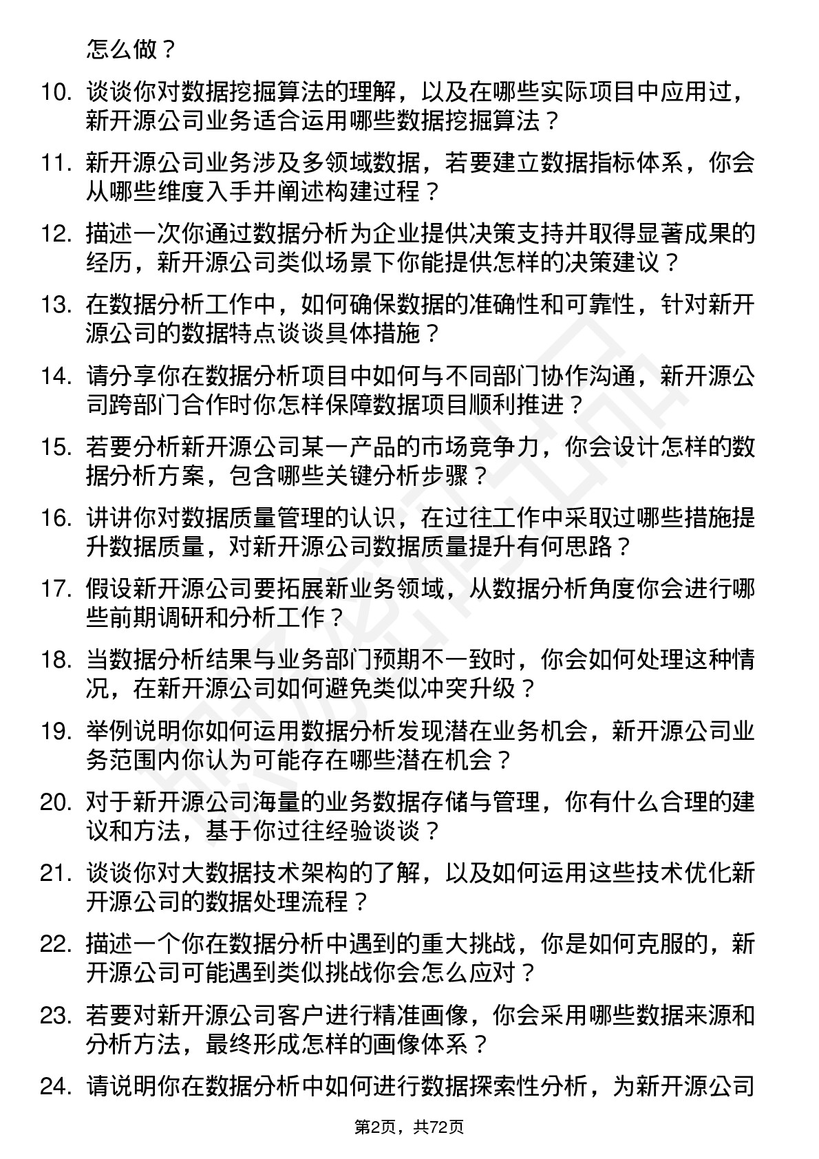 48道新开源数据分析师岗位面试题库及参考回答含考察点分析