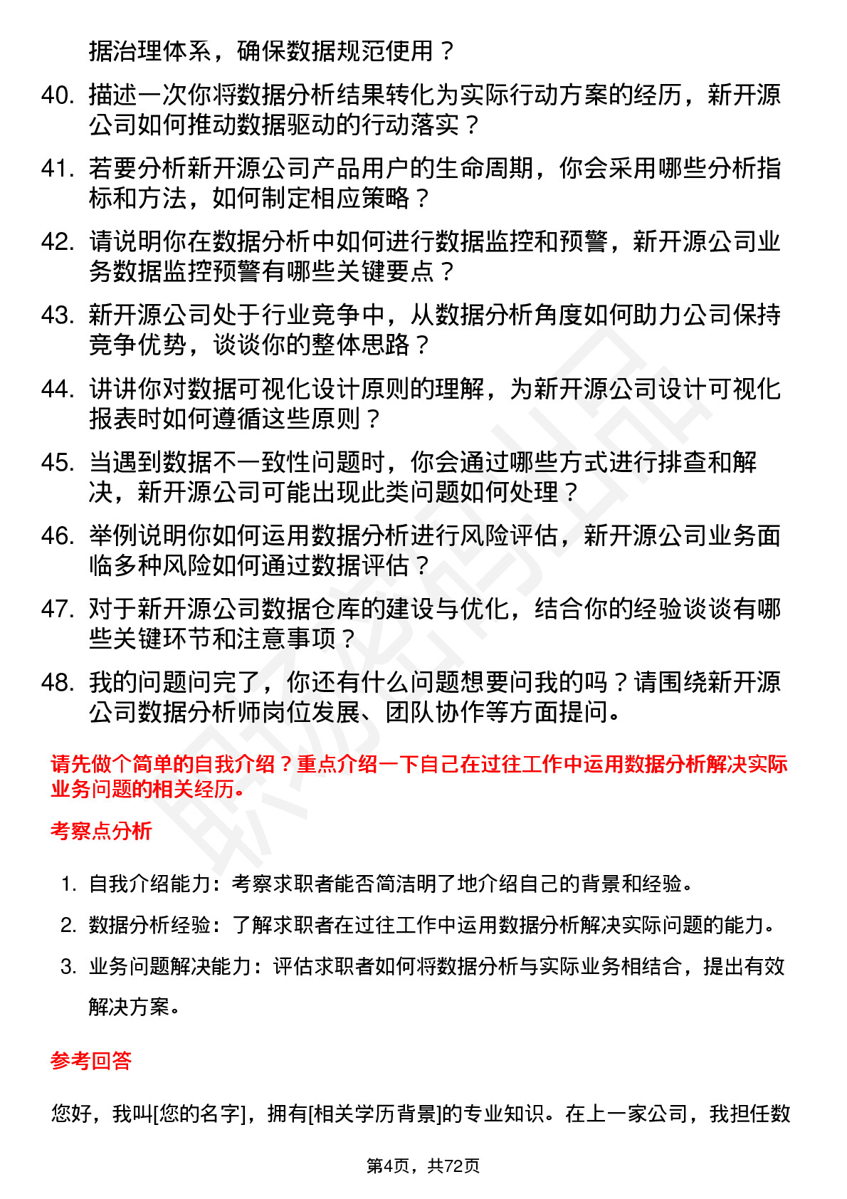 48道新开源数据分析师岗位面试题库及参考回答含考察点分析