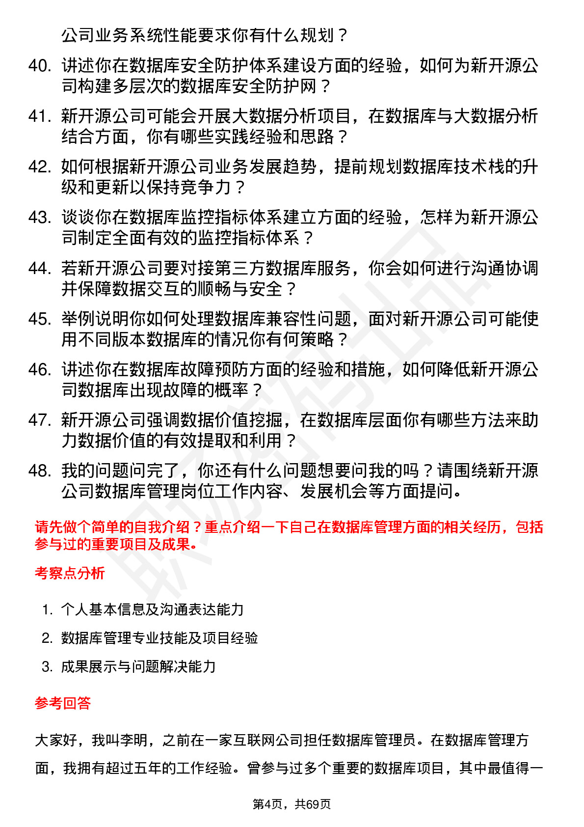 48道新开源数据库管理员岗位面试题库及参考回答含考察点分析