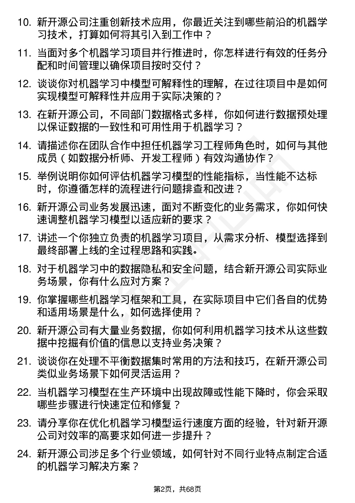 48道新开源机器学习工程师岗位面试题库及参考回答含考察点分析