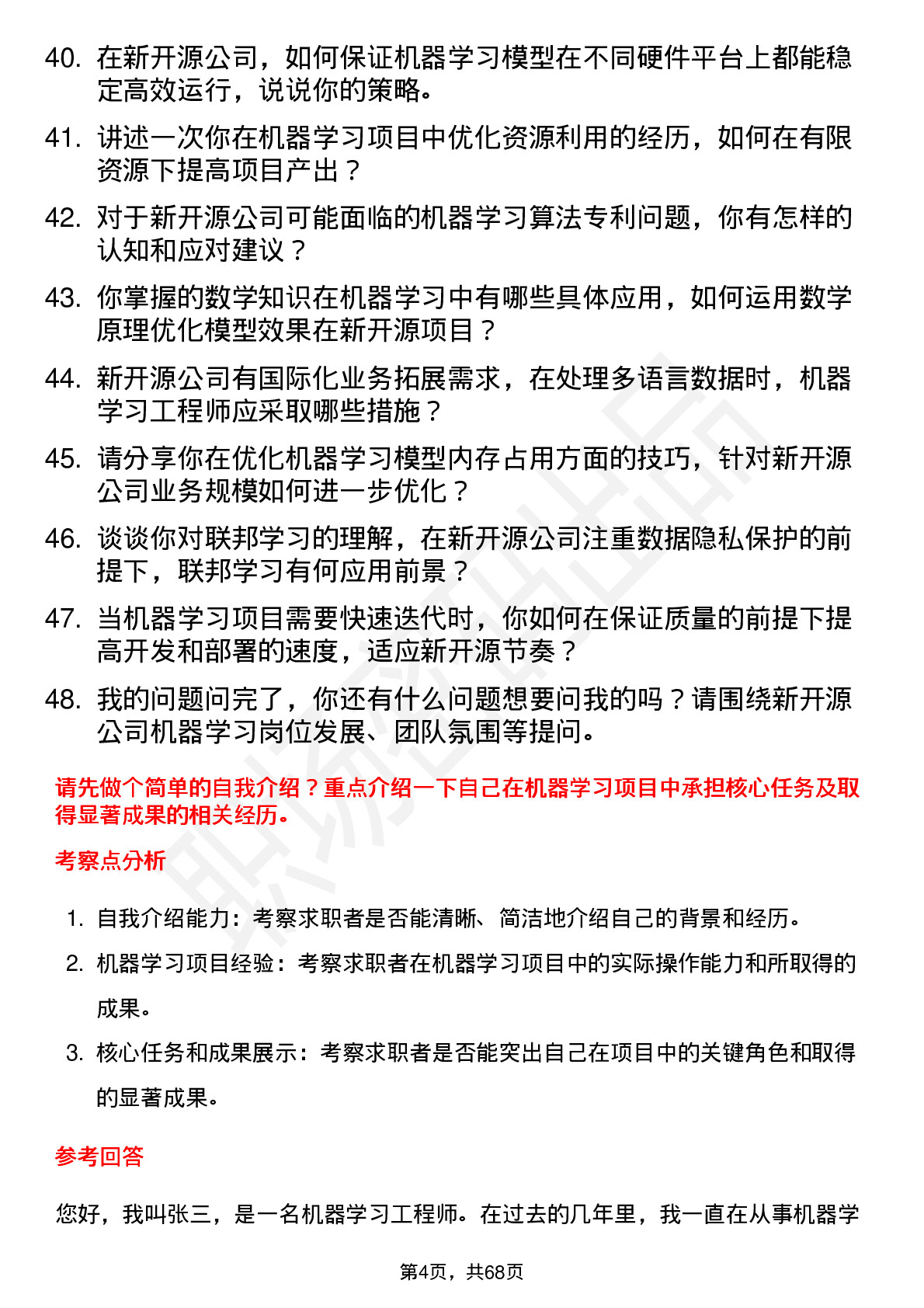 48道新开源机器学习工程师岗位面试题库及参考回答含考察点分析