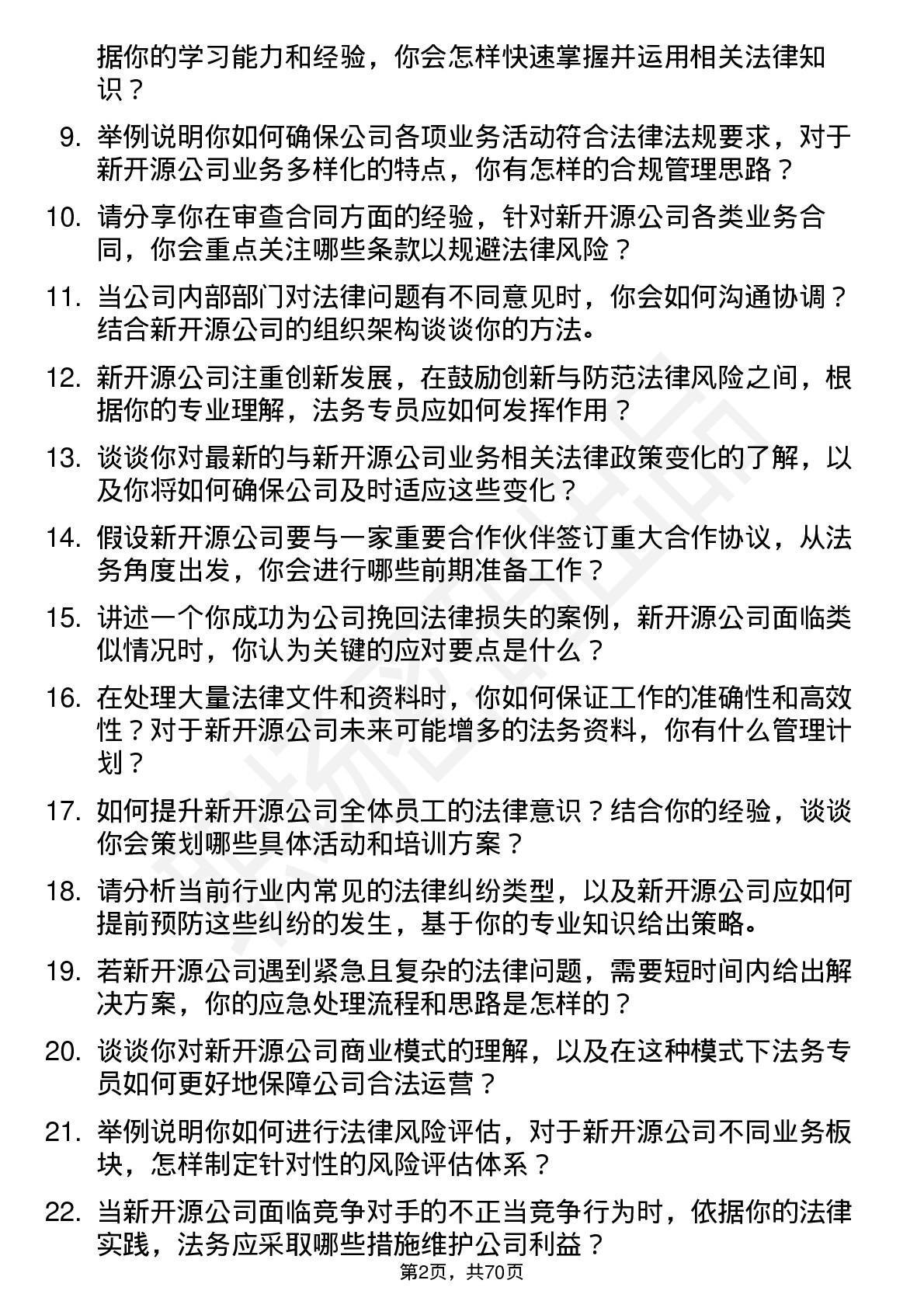 48道新开源法务专员岗位面试题库及参考回答含考察点分析