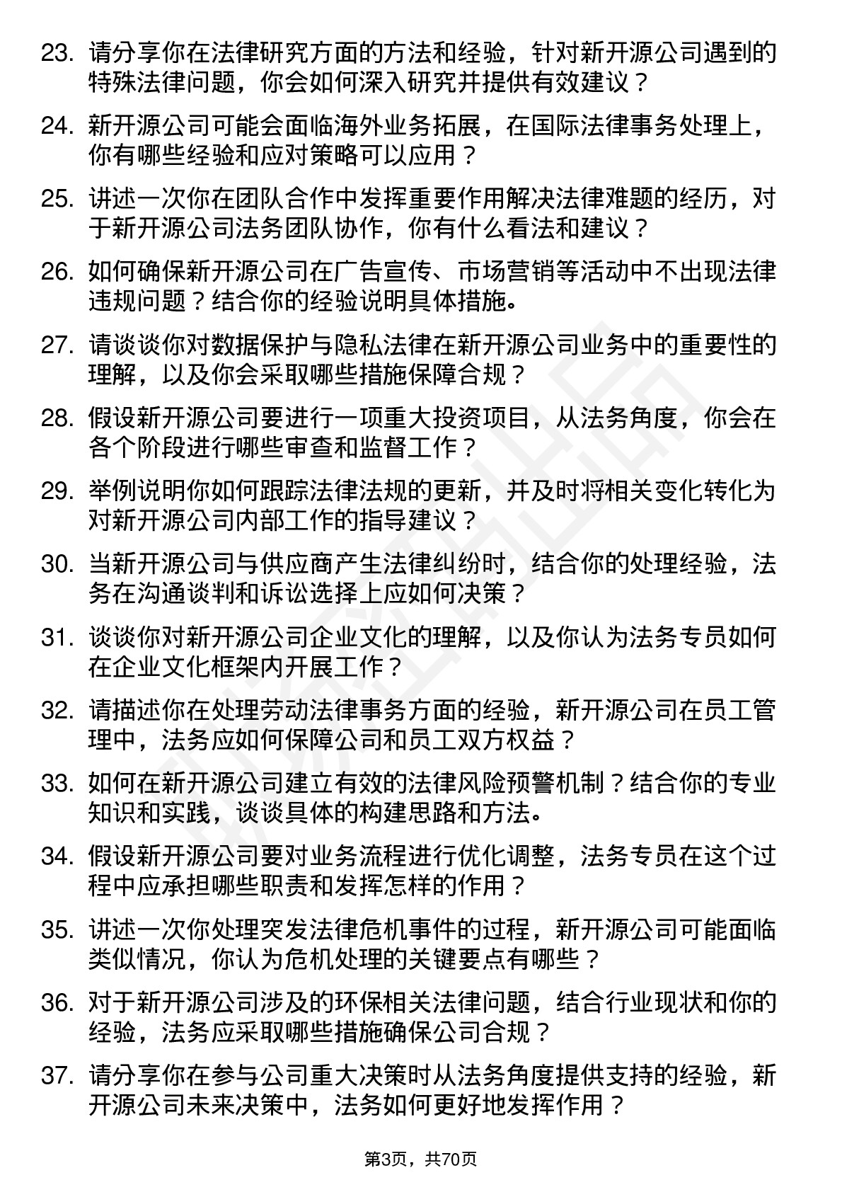 48道新开源法务专员岗位面试题库及参考回答含考察点分析