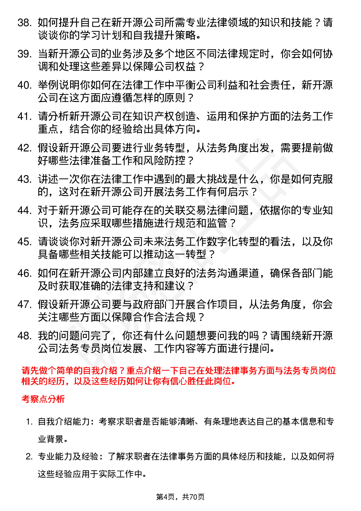 48道新开源法务专员岗位面试题库及参考回答含考察点分析