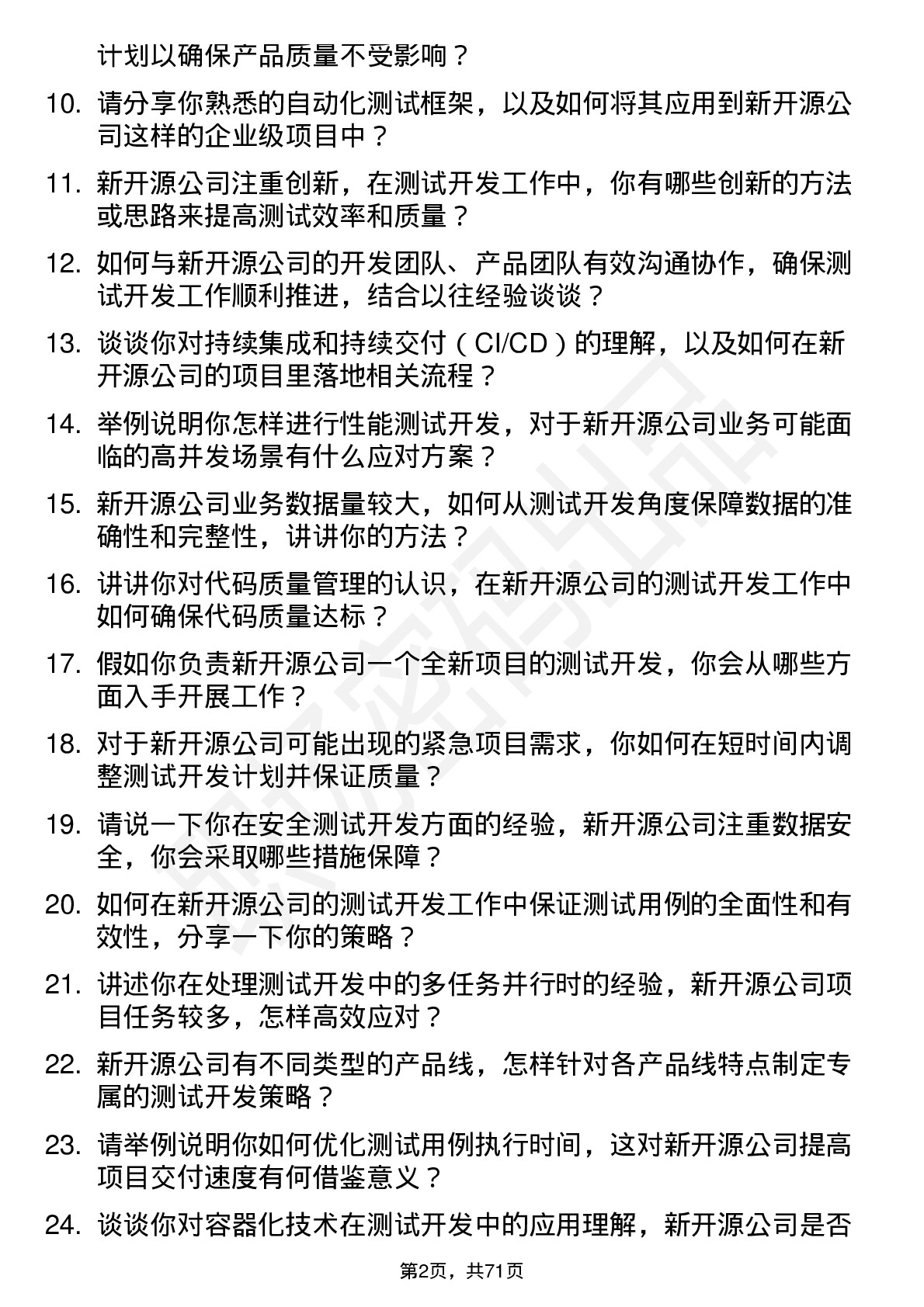 48道新开源测试开发工程师岗位面试题库及参考回答含考察点分析