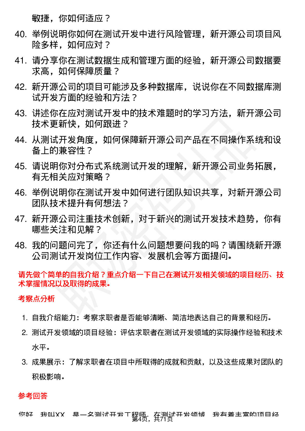 48道新开源测试开发工程师岗位面试题库及参考回答含考察点分析