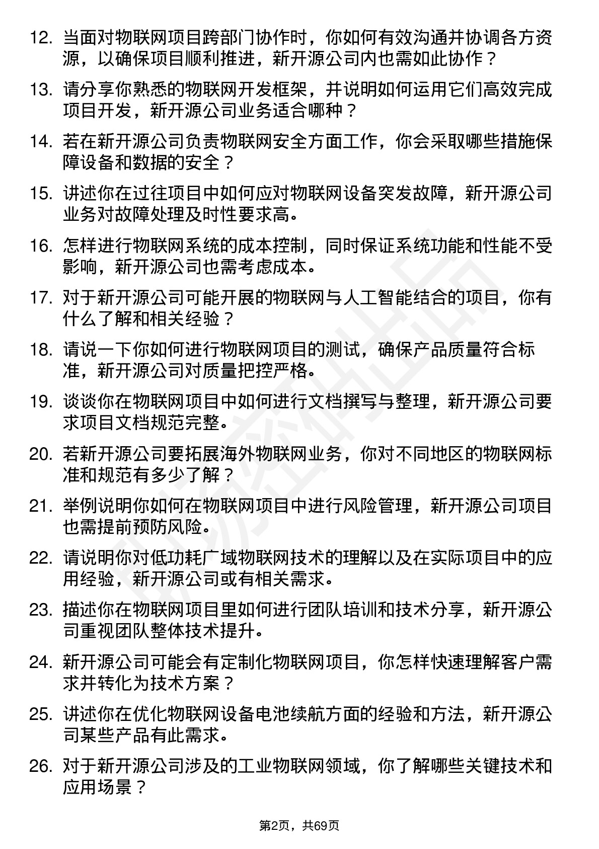 48道新开源物联网工程师岗位面试题库及参考回答含考察点分析