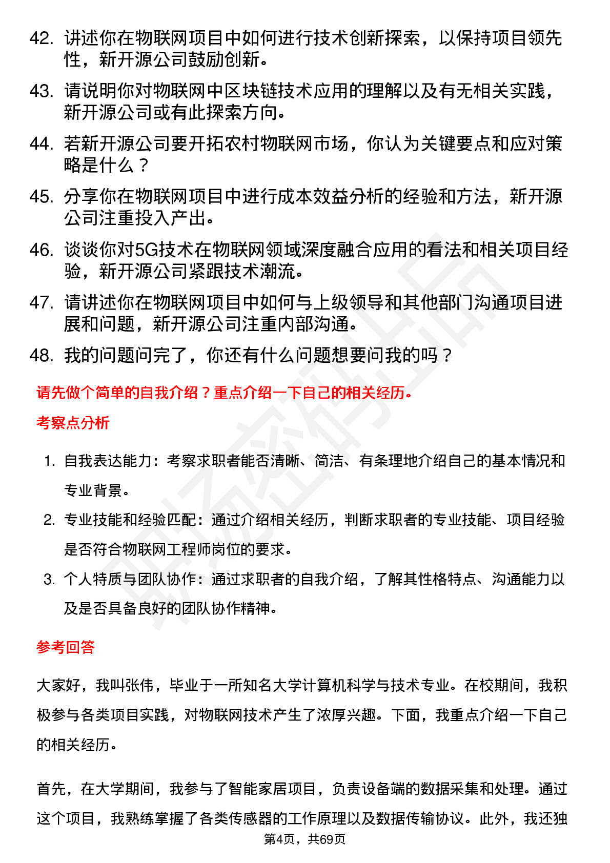 48道新开源物联网工程师岗位面试题库及参考回答含考察点分析