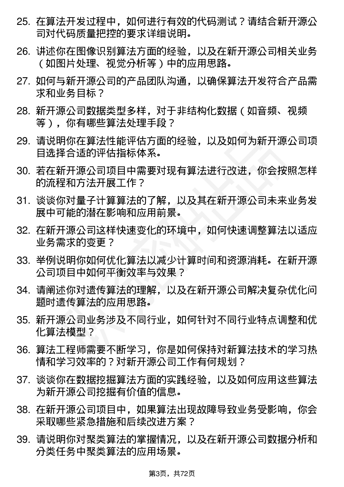 48道新开源算法工程师岗位面试题库及参考回答含考察点分析