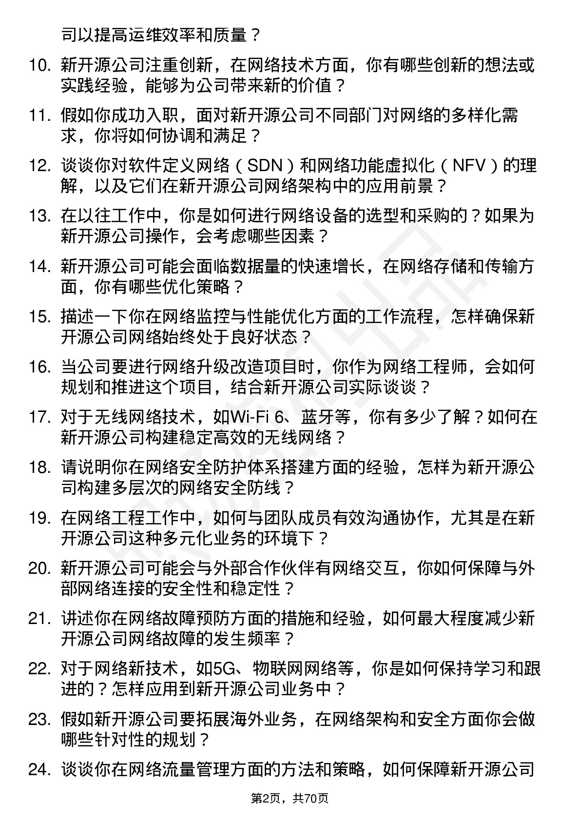 48道新开源网络工程师岗位面试题库及参考回答含考察点分析