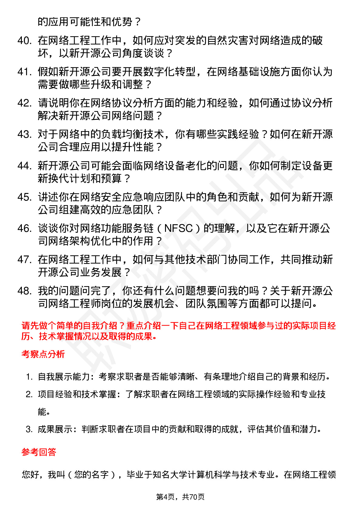 48道新开源网络工程师岗位面试题库及参考回答含考察点分析