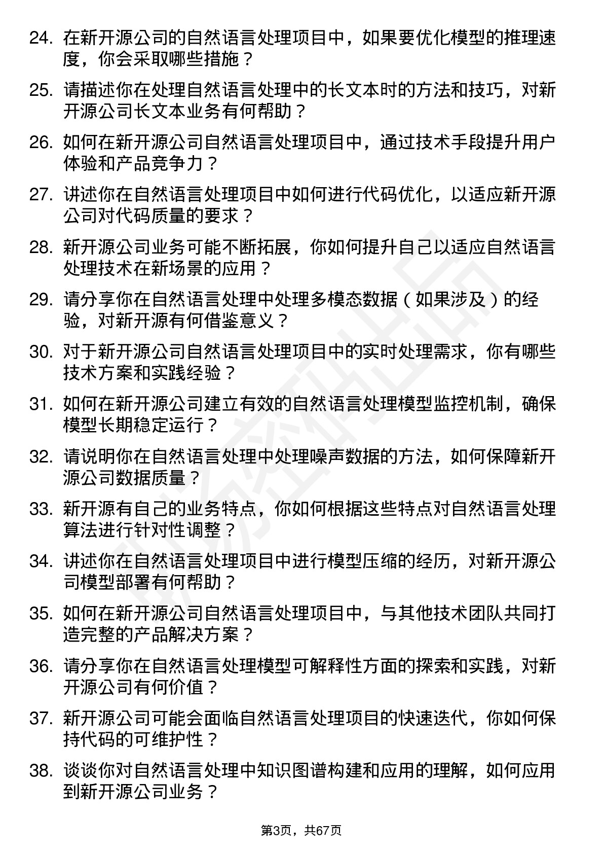 48道新开源自然语言处理工程师岗位面试题库及参考回答含考察点分析