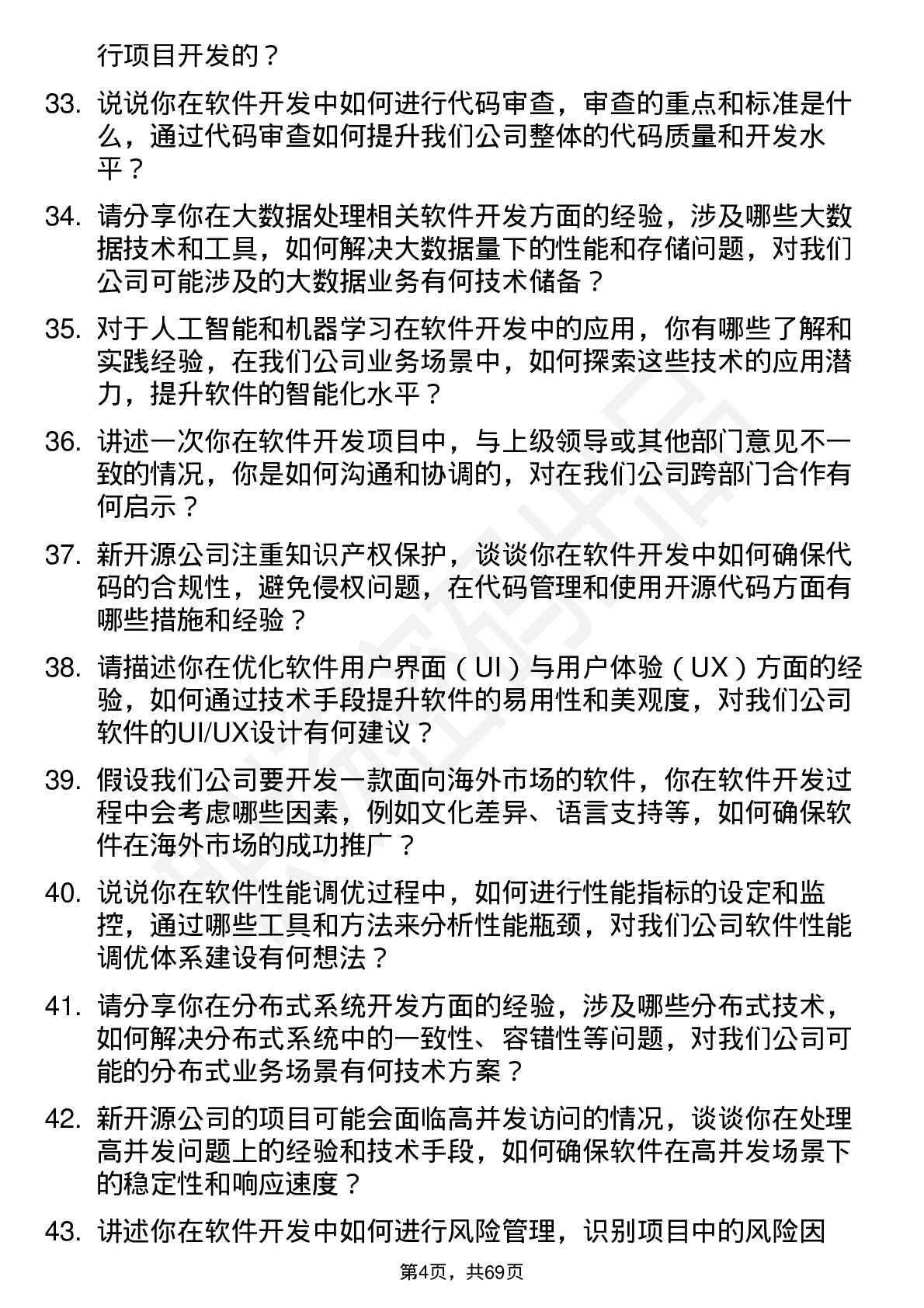 48道新开源软件开发工程师岗位面试题库及参考回答含考察点分析