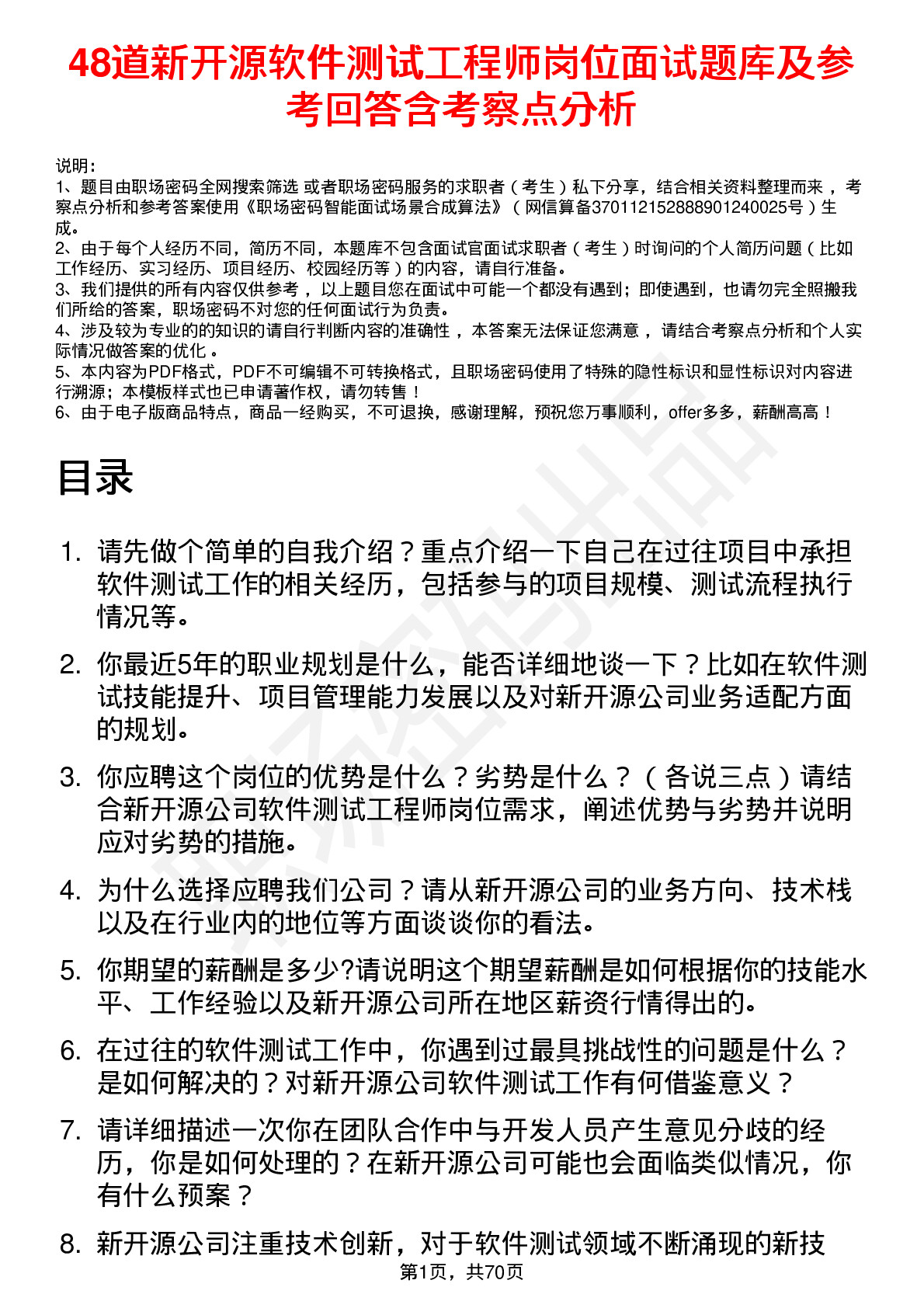 48道新开源软件测试工程师岗位面试题库及参考回答含考察点分析