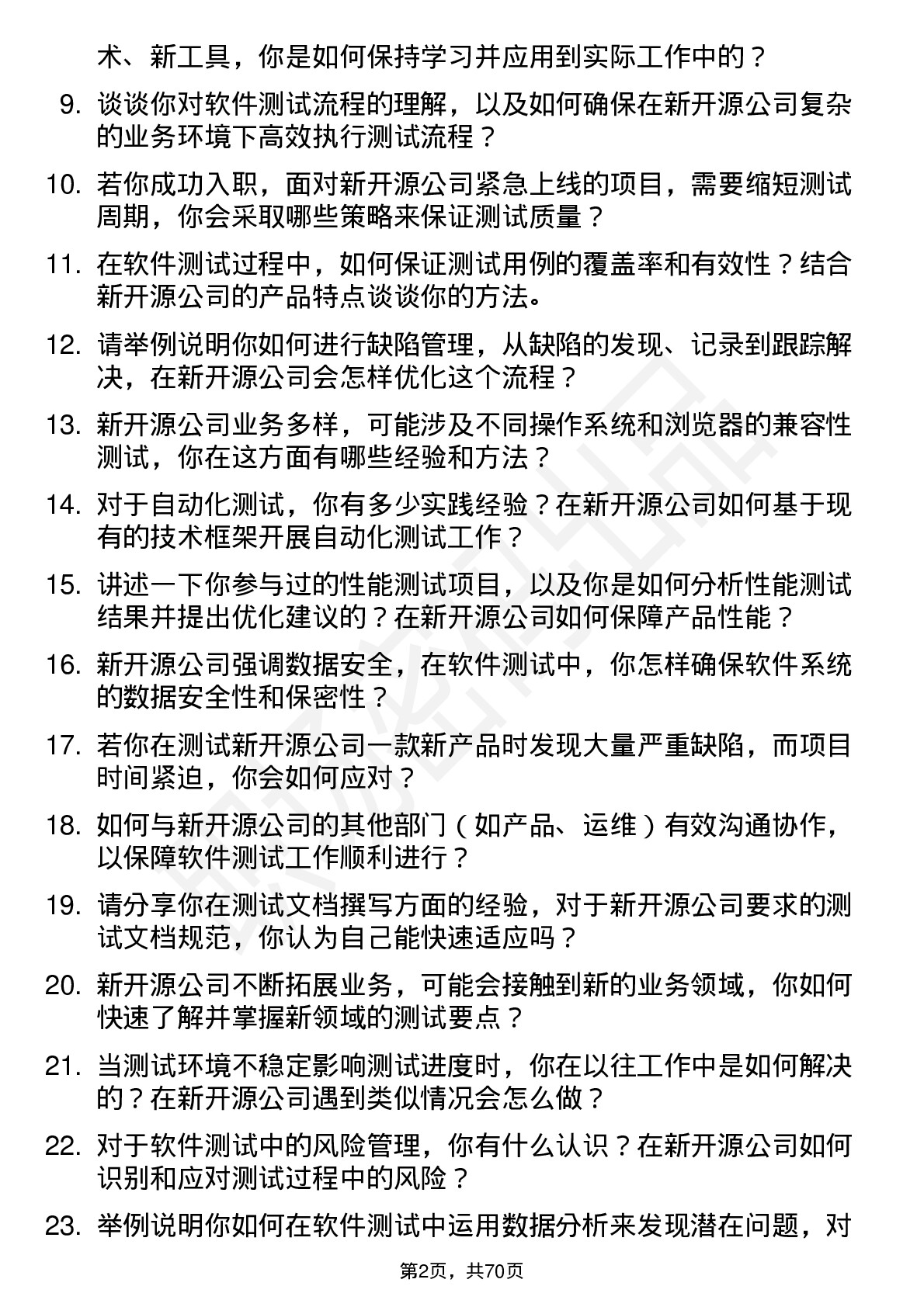 48道新开源软件测试工程师岗位面试题库及参考回答含考察点分析