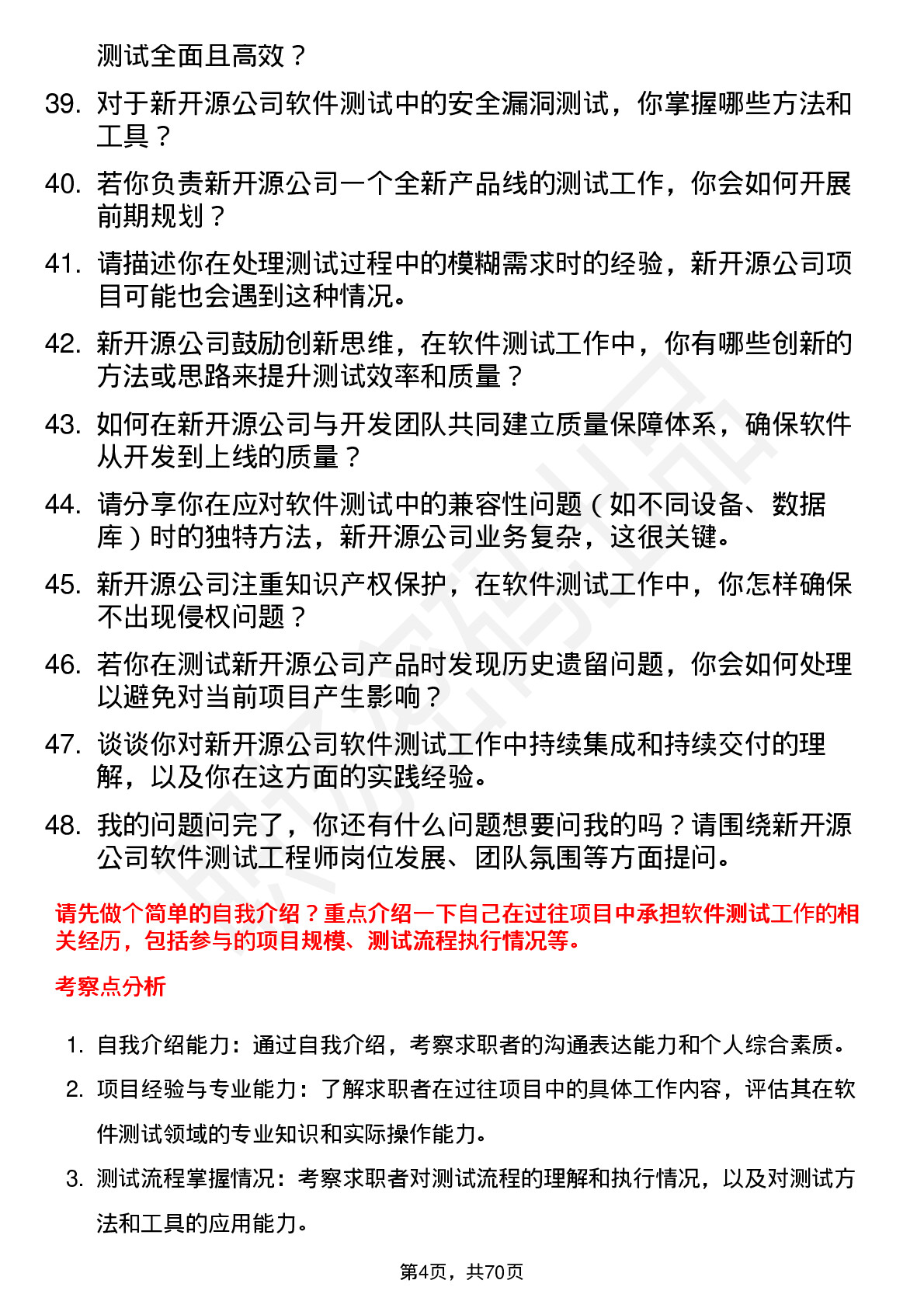 48道新开源软件测试工程师岗位面试题库及参考回答含考察点分析