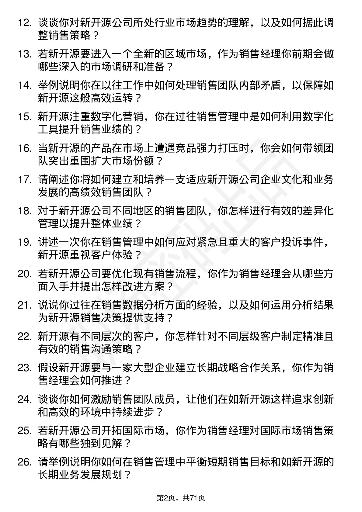 48道新开源销售经理岗位面试题库及参考回答含考察点分析