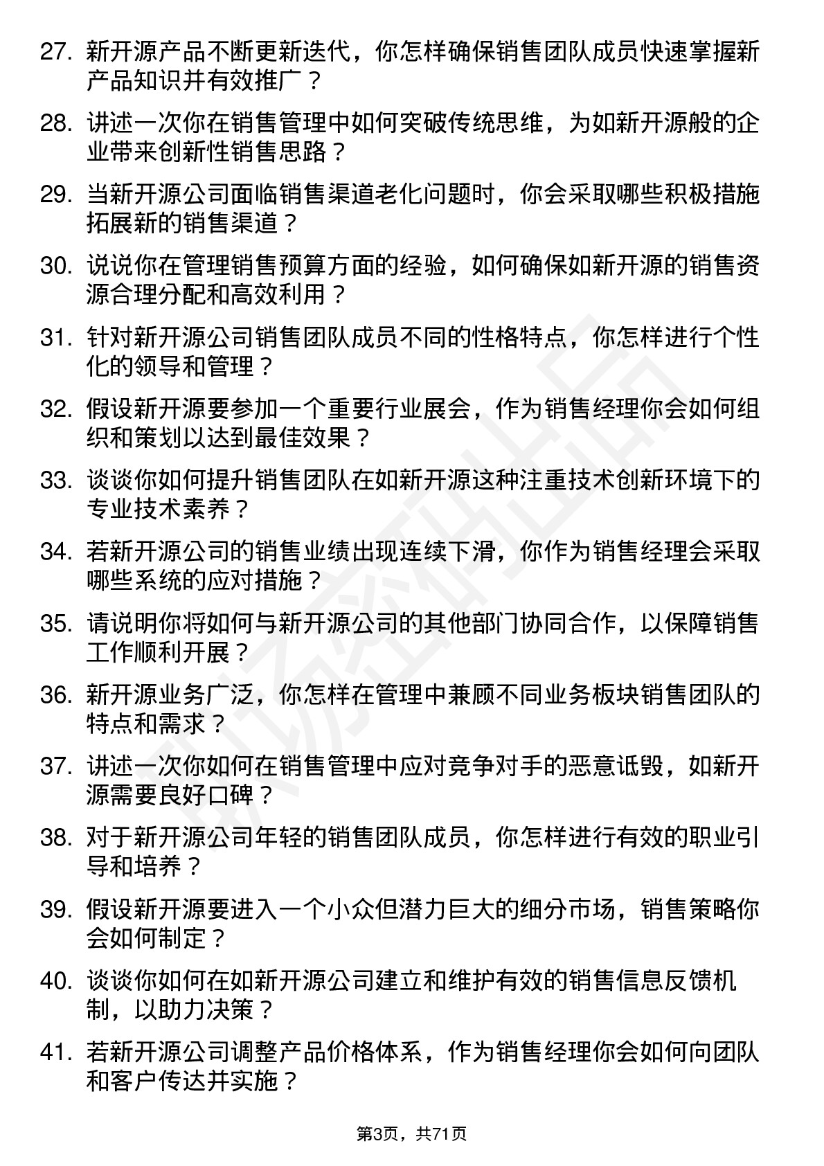 48道新开源销售经理岗位面试题库及参考回答含考察点分析