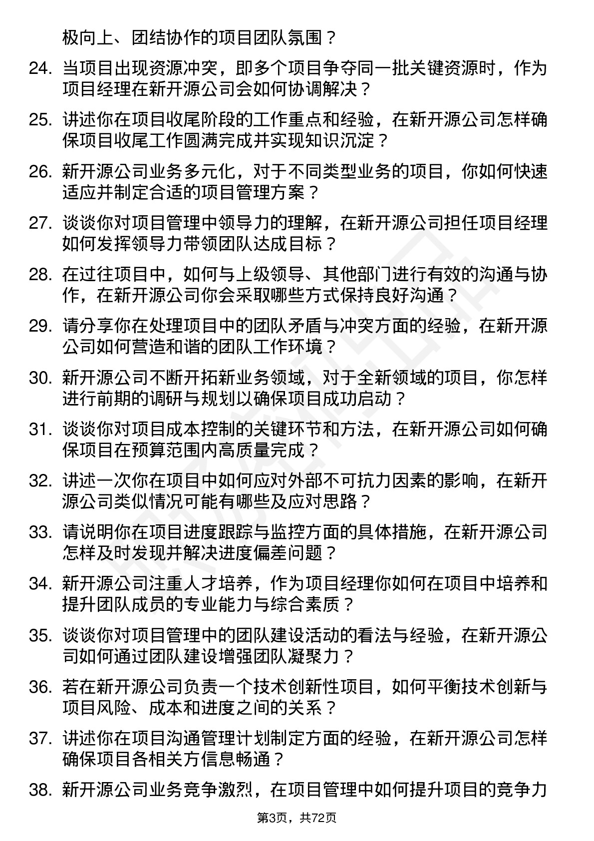 48道新开源项目经理岗位面试题库及参考回答含考察点分析