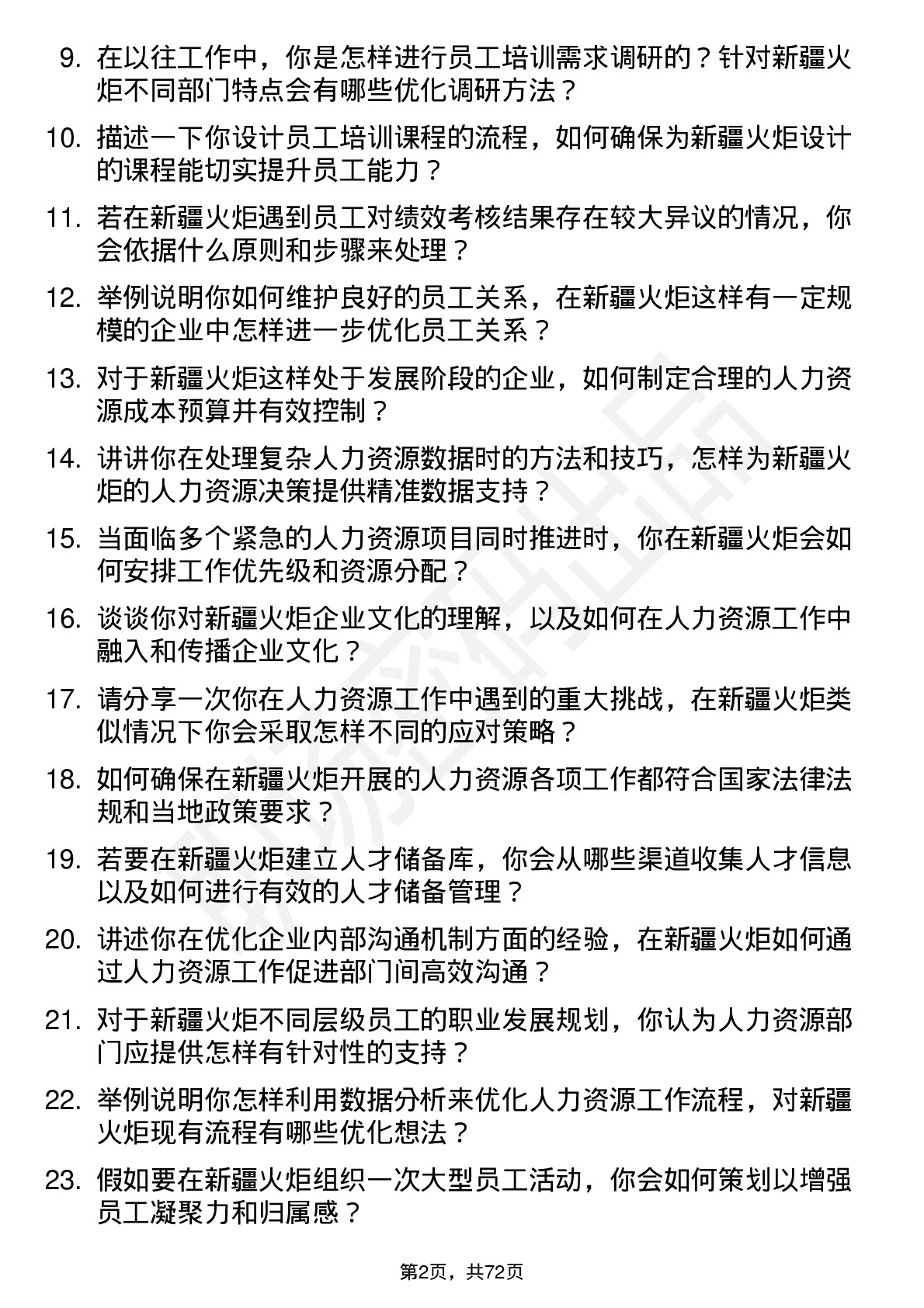 48道新疆火炬人力资源专员岗位面试题库及参考回答含考察点分析