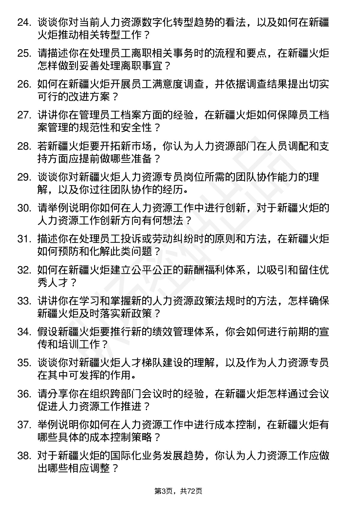 48道新疆火炬人力资源专员岗位面试题库及参考回答含考察点分析