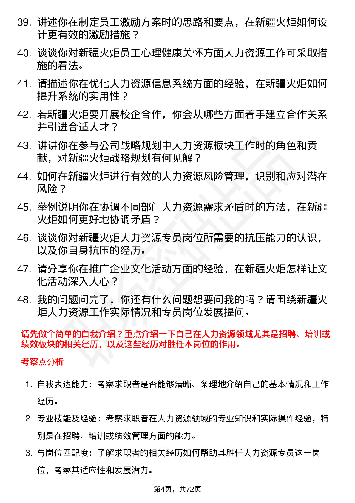 48道新疆火炬人力资源专员岗位面试题库及参考回答含考察点分析