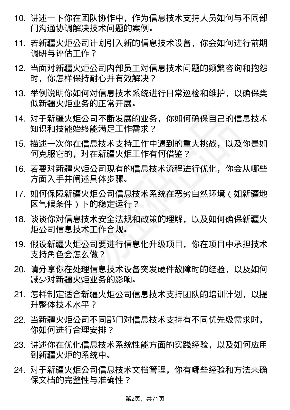 48道新疆火炬信息技术支持专员岗位面试题库及参考回答含考察点分析