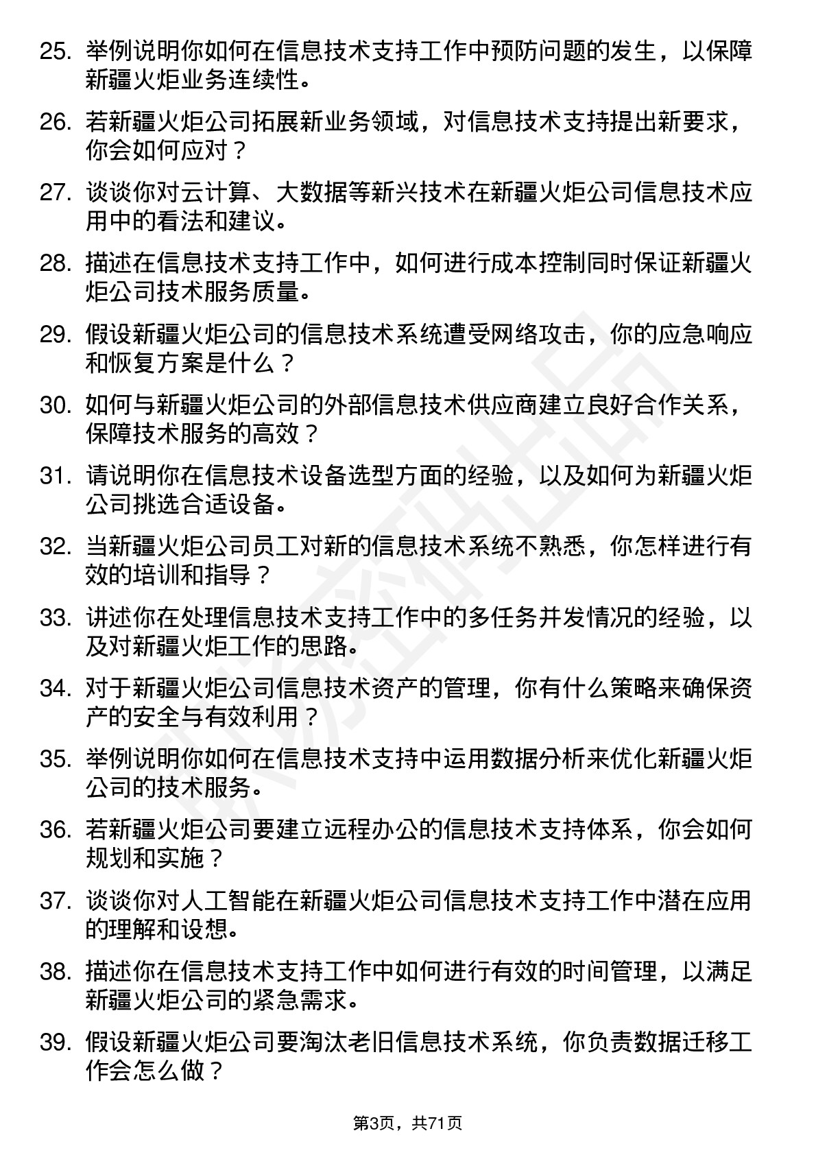 48道新疆火炬信息技术支持专员岗位面试题库及参考回答含考察点分析