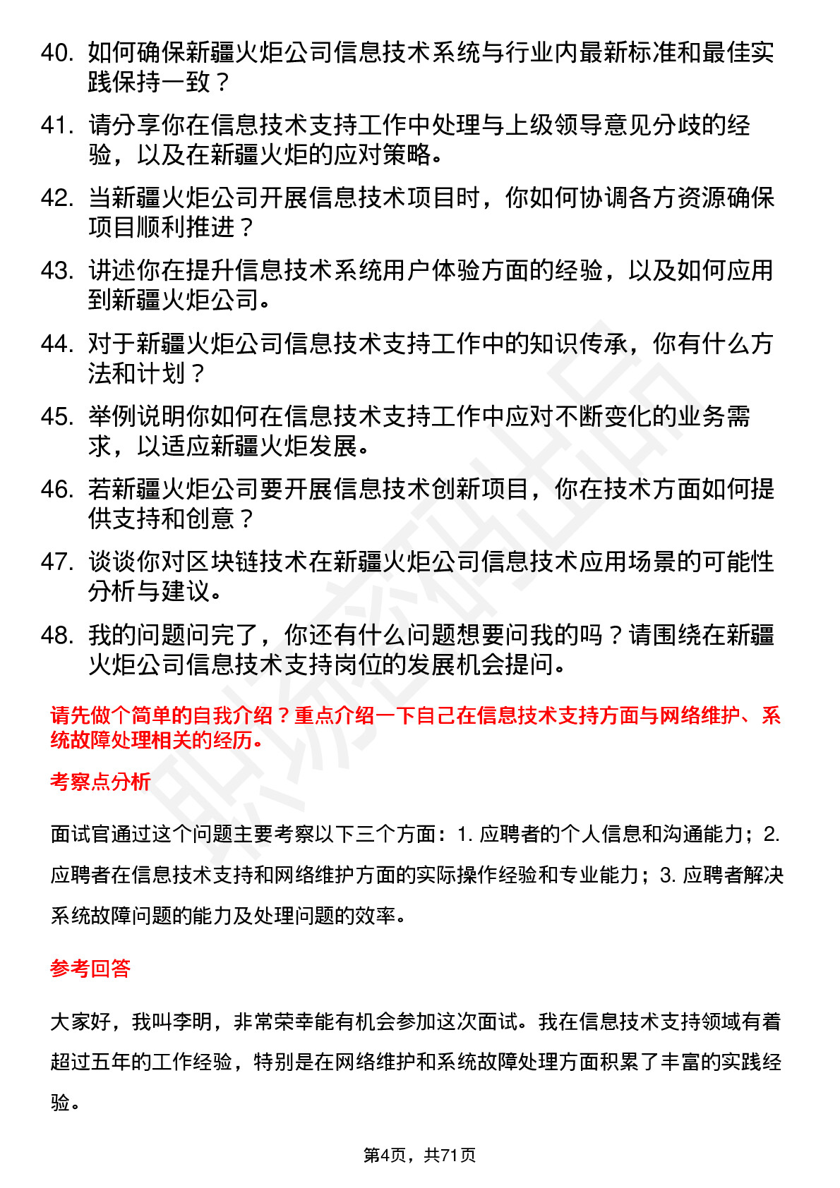 48道新疆火炬信息技术支持专员岗位面试题库及参考回答含考察点分析