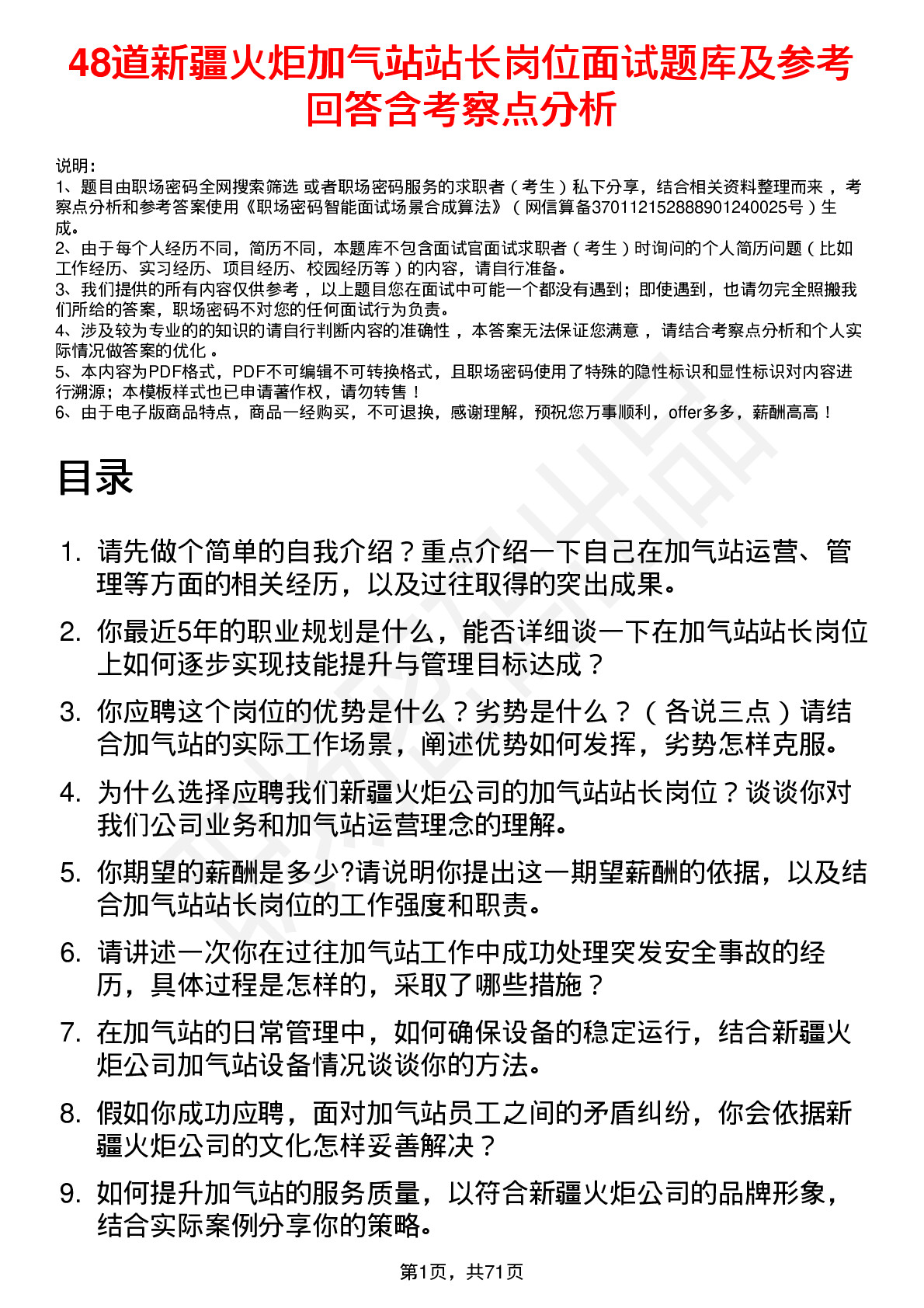 48道新疆火炬加气站站长岗位面试题库及参考回答含考察点分析