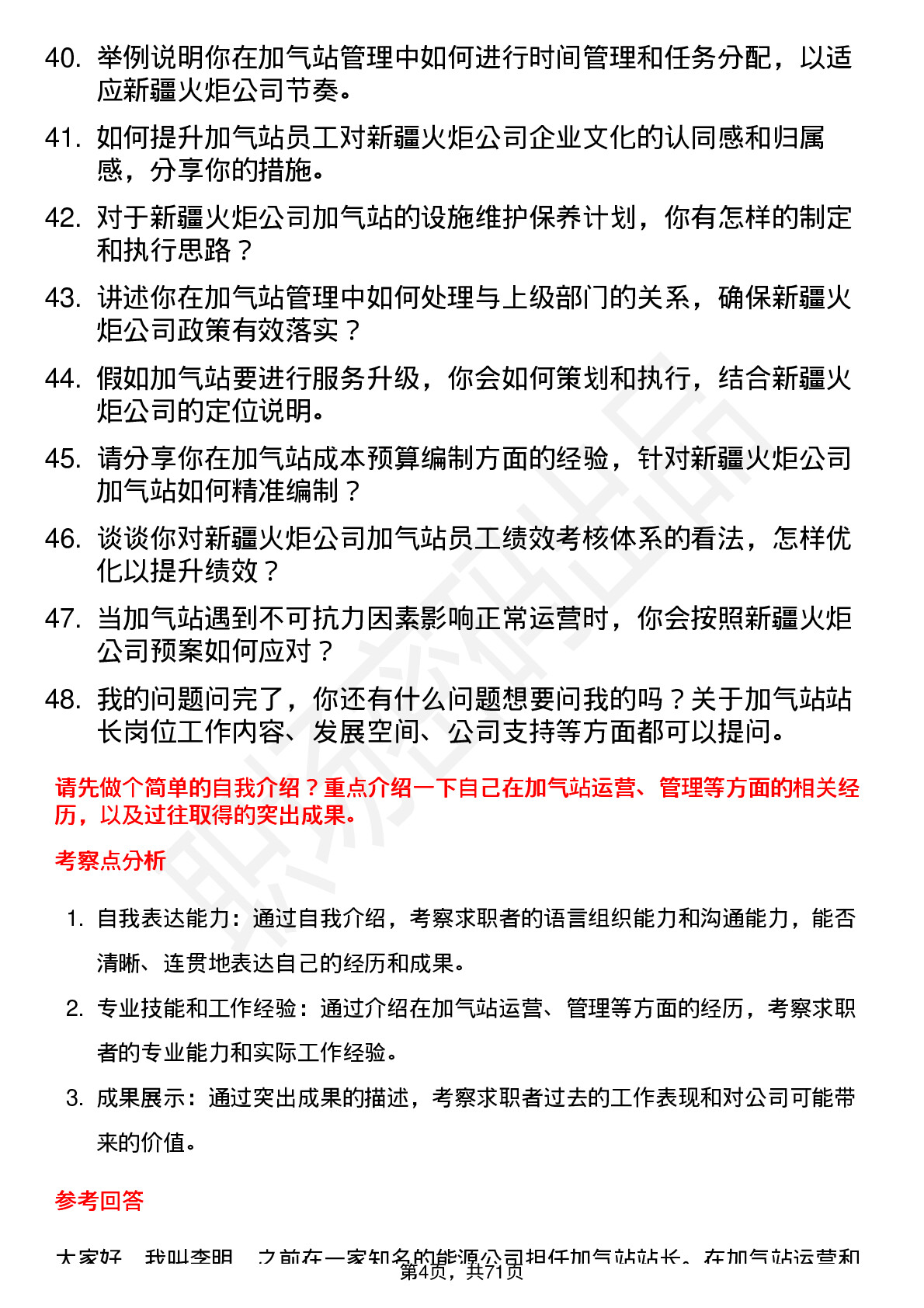 48道新疆火炬加气站站长岗位面试题库及参考回答含考察点分析