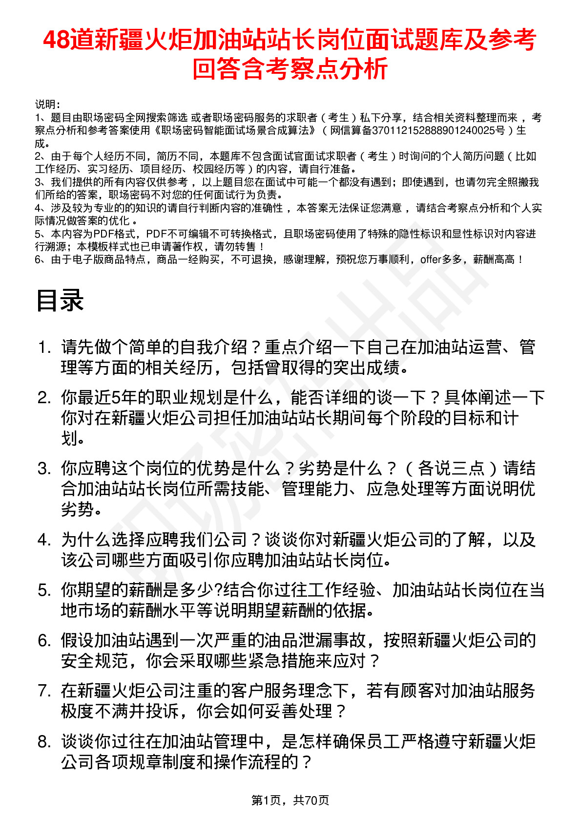 48道新疆火炬加油站站长岗位面试题库及参考回答含考察点分析